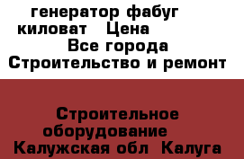 генератор фабуг 5.5 киловат › Цена ­ 20 000 - Все города Строительство и ремонт » Строительное оборудование   . Калужская обл.,Калуга г.